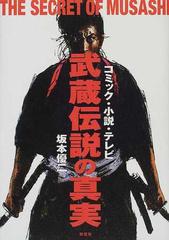 武蔵伝説の真実 コミック 小説 テレビの通販 坂本 優二 紙の本 Honto本の通販ストア