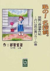 私の！名探偵。 居眠り探偵事件帖−占いは死の香り？！−の巻 （ぶんりき文庫）