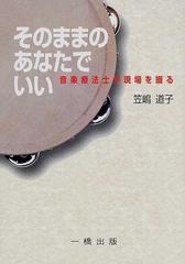 そのままのあなたでいい 音楽療法士が現場を綴るの通販/笠嶋 道子 - 紙