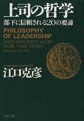 上司の哲学 部下に信頼される２０の要諦の通販 江口 克彦 Php文庫 紙の本 Honto本の通販ストア