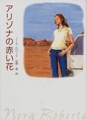 アリゾナの赤い花の通販/ノーラ・ロバーツ/佐野 晶 MIRA文庫 - 紙の本：honto本の通販ストア