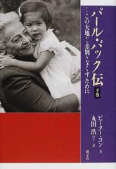 パール バック伝 この大地から差別をなくすために 下巻の通販 ピーター コン 丸田 浩 小説 Honto本の通販ストア