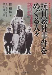 抗日霧社事件をめぐる人々 翻弄された台湾原住民の戦前 戦後の通販 鄧 相揚 下村 作次郎 紙の本 Honto本の通販ストア