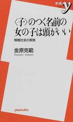 子 のつく名前の女の子は頭がいい 情報社会の家族の通販 金原 克範 紙の本 Honto本の通販ストア