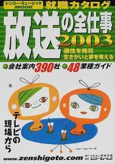 放送の全仕事 ２００３ テレビの現場からの通販 - 紙の本：honto本の