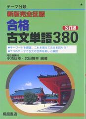 合格古文単語３８０ テーマ分類 改訂版の通販 小池 政幸 武田 博幸 紙の本 Honto本の通販ストア