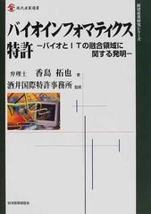 バイオインフォマティクス特許 バイオとＩＴの融合領域に関する発明 （現代産業選書）