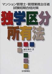 独学区分所有法 マンション管理士 管理業務主任者試験短期合格対策の通販 植杉 伸介 紙の本 Honto本の通販ストア