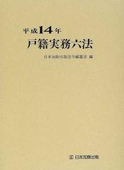 戸籍実務六法 平成１４年の通販/日本加除出版法令編纂室 - 紙の本