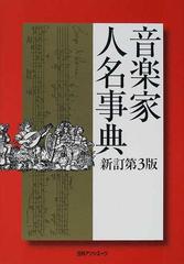 音楽家人名事典 新訂第３版の通販/日外アソシエーツ株式会社 - 紙の本