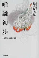 唯識初歩 心を見つめる仏教の智恵の通販/松久保 秀胤 - 紙の本：honto