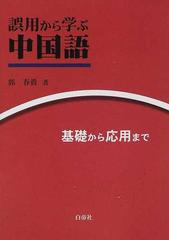 誤用から学ぶ中国語 正編 基礎から応用までの通販 郭 春貴 紙の本 Honto本の通販ストア