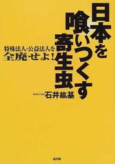 石井紘基【日本を喰いつくす寄生虫 】特殊法人・公益法人を全廃せよ