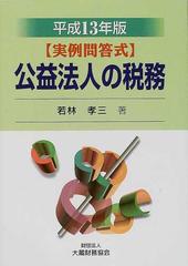 公益法人の税務 実例問答式 平成１３年版