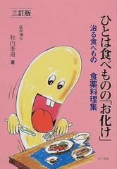 ひとは食べものの「お化け」 食が大薬 食薬料理集 ３訂版の通販/牧内