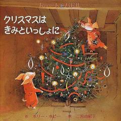 トゥートとパドルクリスマスはきみといっしょにの通販 ホリー ホビー 二宮 由紀子 紙の本 Honto本の通販ストア