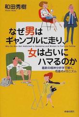 なぜ男はギャンブルに走り 女は占いにハマるのか 最新の精神分析学で解く 性差のメカニズムの通販 和田 秀樹 紙の本 Honto本の通販ストア