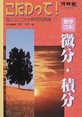 数学〈文系〉微分・積分の通販/宮本 永秀 - 紙の本：honto本の通販ストア