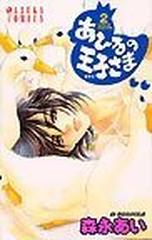 あひるの王子さま ２の通販 森永 あい コミック Honto本の通販ストア