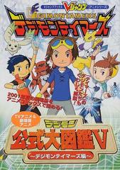 ｔｖアニメ 劇場版アニメデジモン公式大図鑑 ５ デジモンテイマーズ編の通販 ｖジャンプ編集部 紙の本 Honto本の通販ストア