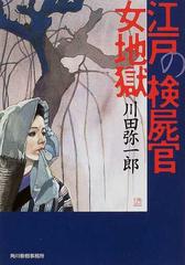 江戸の検屍官女地獄の通販 川田 弥一郎 ハルキ文庫 紙の本 Honto本の通販ストア