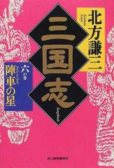 三国志 ６の巻 陣車の星の通販/北方 謙三 ハルキ文庫 - 紙の本：honto