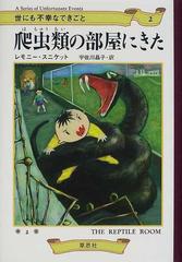 世にも不幸なできごと ２ 爬虫類の部屋にきた