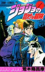 ジョジョの奇妙な冒険（ジャンプコミックス） 63巻セット