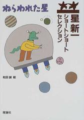 ねらわれた星の通販/星 新一/和田 誠 - 紙の本：honto本の通販ストア