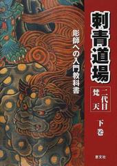 刺青道場 彫師への入門教科書 下巻の通販/二代目梵天遊水 - 紙の本 