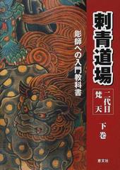 刺青道場 彫師への入門教科書 下巻の通販/二代目梵天遊水 - 紙の本