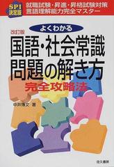 よくわかる国語・社会常識問題の解き方 ＳＰＩ決定版 改訂版の通販