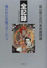 純正値下『富山県立近代美術館問題　全記録　裁かれた天皇コラージュ』、2001年。 人文