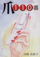 爪１１０番 爪のトラブルこれで解消 爪は健康のバロメーター 爪の話あれこれの通販 山崎 比紗子 紙の本 Honto本の通販ストア