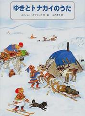 ゆきとトナカイのうたの通販 ボディル ハグブリンク 山内 清子 紙の本 Honto本の通販ストア
