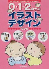 ０ １ ２歳児のイラストデザイン１２か月 きせつ あそび おたより せいかつの通販 ｎ ｍｉｋａｋｏ ひかりのくに編集部 紙の本 Honto本の通販ストア