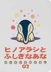 ヒノアラシとふしぎなあなの通販 戸田 昭吾 青木 俊直 紙の本 Honto本の通販ストア