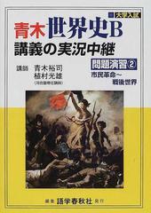 青木世界史ｂ講義の実況中継 問題演習２ 市民革命 戦後世界の通販 青木 裕司 植村 光雄 紙の本 Honto本の通販ストア