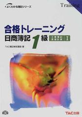 合格トレーニング日商簿記１級工業簿記・原価計算 新装版 １の通販