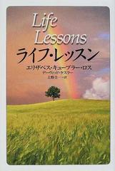 ライフ・レッスンの通販/エリザベス・キューブラー・ロス/デーヴィッド