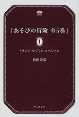 あそびの冒険 １ トランプ・マジック・スペシャルの通販/松田 道弘