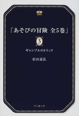 あそびの冒険 ３ ギャンブルのトリックの通販/松田 道弘 - 紙の本