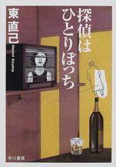 探偵はひとりぼっちの通販 東 直己 ハヤカワ文庫 Ja 紙の本 Honto本の通販ストア