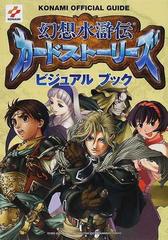 幻想水滸伝カードストーリーズビジュアルブックの通販 紙の本 Honto本の通販ストア