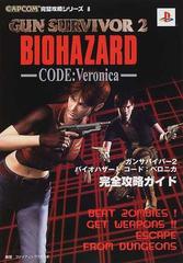 ガンサバイバー２バイオハザードコード ベロニカ完全攻略ガイドの通販 ファイティングスタジオ 紙の本 Honto本の通販ストア