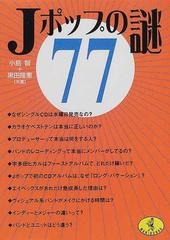 新作グッ 【中古】Ｊポップの謎７７ /ベストセラーズ/小島智 アート+ 