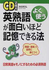 英熟語が面白いほど記憶できる法 よく使うの通販 池田 和弘 紙の本 Honto本の通販ストア