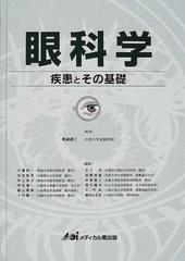 眼科学 疾患とその基礎の通販/真鍋 礼三/大橋 裕一 - 紙の本：honto本