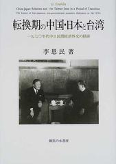 転換期の中国・日本と台湾 １９７０年代中日民間経済外交の経緯