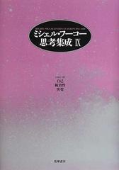 ミシェル・フーコー思考集成 ９ 自己／統治性／快楽の通販/ミシェル